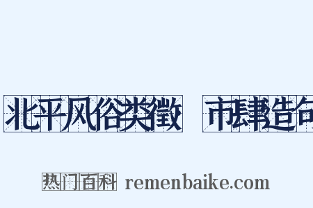 北平风俗类徵·市肆造句是什么意思的图片